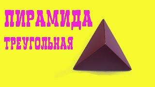 ПИРАМИДА треугольная из бумаги I Origami Triangular Pyramid