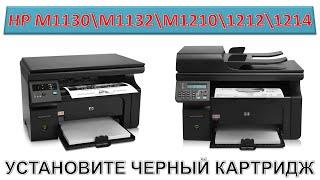 #191 HP - УСТАНОВИТЕ ЧЕРНЫЙ КАРТРИДЖ  HP M1130 \ M1132 \ M1137 \ M1210 \ M1212 \ M1214 \ M1217