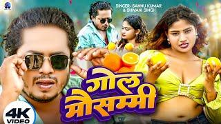 गोल मौसम्मी  Sannu Kumar Maithili Song 2024  Gol Mausammi  Maithili Song  Maithili Gana