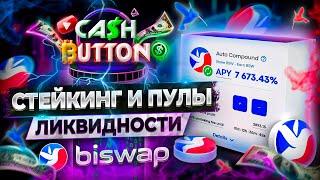 BISWAP ПОЛНЫЙ ОБЗОР  BISWAP ФАРМИНГ 200% ГОДОВЫХ  СТЕЙКИНГ ДЛЯ НОВИЧКОВ  ОБЗОР БИРЖИ Biswap