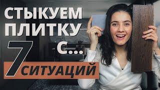 КАК СДЕЛАТЬ СТЫК ПЛИТКИ С ЛАМИНАТОМ ПАРКЕТОМ КРАСКОЙ И  ДРУГИМИ МАТЕРИАЛАМИ. 7 СИТУАЦИЙ И РЕШЕНИЙ