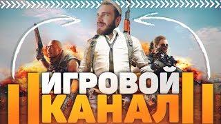 Как Правильно Развивать Игровой Канал на YouTube В 2019?