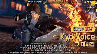 KOF XV 쿄 대사 모음 Kyo Kusanagi Voice  ENG CC SUB