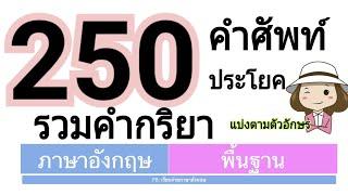 250 คำศัพท์  รวมคำกริยา ฟังบ่อยๆค่อยๆจำ  เรียนง่ายภาษาอังกฤษ