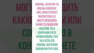 Любовь которую ты ищешь повсюду уже присутствует внутри тебя. #shorts