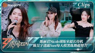 【精彩看点】陈丽君Nicole训练室超长待机 陈昊宇透露Suni每天摸黑练舞超努力 ｜《乘风2024》Ride The Wind 2024 EP11-1 Clips｜MangoTV