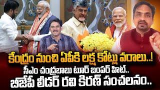 కేంద్రం నుంచి లక్ష కోట్ల వరాలు..  BJP Leader Ravi Kiran About Chandrababu Delhi Tour  PM Modi