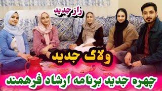 ولاگ جدید فامیل ارشاد فرهمند و قانون جدید فامیل ارشاد فرهمندEf VlogErshad Farahmand