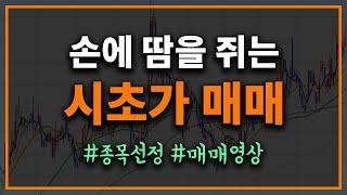 손에 땀을 쥐게 하는 시초가매매영상과-시초가매매 종목선정 초보는 제발 따라 하지 마세요