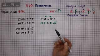 Упражнение № 616 – Математика 6 класс – Мерзляк А.Г. Полонский В.Б. Якир М.С.