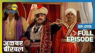 अकबर दिलवा पायेगे इन्साफ प्रजा को मंगल डाकू से?  Akbar Birbal  Full Ep. 115  Big Magic