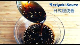 如何制作日式照烧酱How to Make Teriyaki Sauce