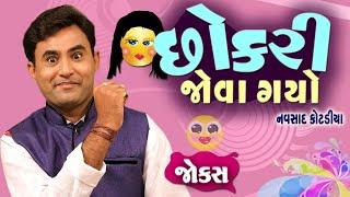 Jokes Comedy Show  છોકરી જોવા ગયો   Navsad Kotadiya Gujarati Comedy Video