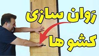 روان کردن کشو  چکار کنیم تا کِشوها راحت باز و بسته بشوند؟