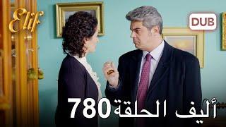 أليف الحلقة 780  دوبلاج عربي