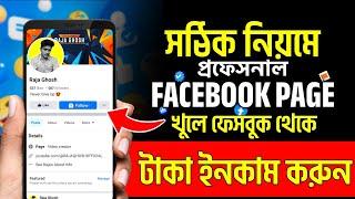 Facebook Page Kivabe Khulbo  ফেসবুক পেজ খোলার নিয়ম  How to create a facebook page