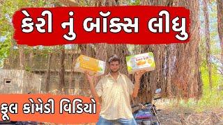 કેરી નું બોક્સ લીધું  Atik shekh  Rutvik gohel  Funny video  Gal Galiya