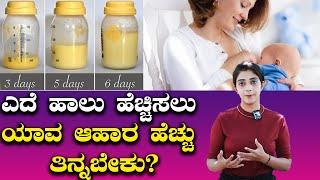 How To Increase Breast Milk ಎದೆ ಹಾಲು ಹೆಚ್ಚಿಸಲು ಯಾವ ಆಹಾರ ಹೆಚ್ಚು ತಿನ್ನಬೇಕು?