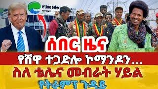 ሰበር - #የሸዋ ተጋድሎ ኮማንዶን… #ስለ ቴሌና መብራት ሃይል#የትራምፕ ጉዳይ