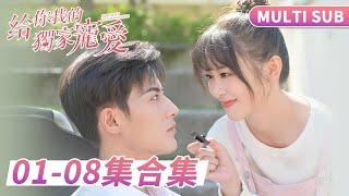 MULTI SUB《給你我的獨家寵愛》1-8集合集：元氣少女重生復仇，閃婚殘障總裁，成為他的獨家專寵！ #短劇 #甜寵 #穿越 #重生