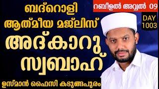 LIVEറബീഉൽ അവ്വൽ മാസത്തിലെ അദ്കാറു സ്വബാഹും ബദ്റൊളി ആത്‍മീയ മജ്‌ലിസും BADROLY-1003 USMAN FAIZY