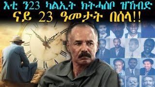 ERIPM  እቲ ን23 ካሊኢት ክትሓስቦ ዝኸብድ ናይ 23 ዓመታት በሰላ 