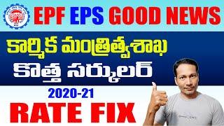 EPF-EPS Members Good news  Ministry of Labour and Employment new Circular 2021