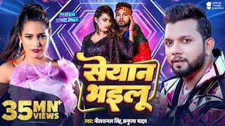 #Video  सेयान भइलू  Neelkamal Singh  Seyan Bhailu  Anupama Yadav  New Bhojpuri Song  GMJ