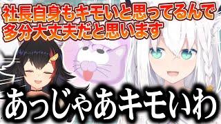 おかにゃんの事をキモイと言ったミオをたしなめるが本人がアンチと知ると手の平を返してキモイと正直に言い始める白上フブキw【切り抜きホロライブ】