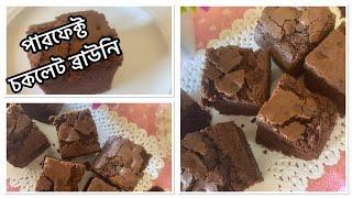 পারফেক্ট চকলেট ব্রাউনি  perfect fudgy brawnei recipe  “recipe 25”