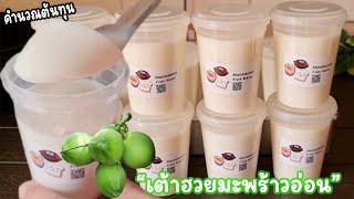 เต้าฮวยมะพร้าวอ่อน สูตรทำขาย พร้อมคำนวณต้นทุน l แม่มิ้ว l Young Coconut Pudding