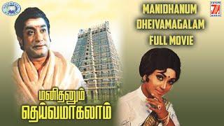 Manidhanum Dheivamagalam  Sivaji Ganesan Sowcar Janaki  FULL MOVIE  Tamil