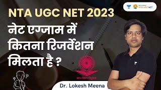 Reservation in NTA UGC NET Exam? Dr. Lokesh Meena