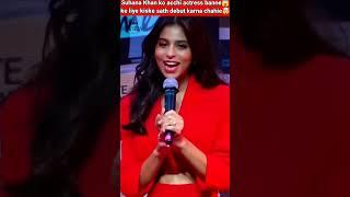 Suhana Khan ko acchi actress banne ke liye kiske sath debut karna chahie #shorts #viral