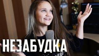 НЕЗАБУДКА    Ксения Левчик   cover ТИМА БЕЛОРУССКИХ