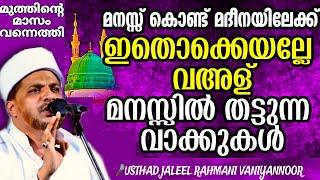 ആരും കേട്ടിരുന്നു പോകുന്ന ഏറ്റവും പുതിയ കിടിലൻ ഹുബ്ബുറസൂൽ പ്രഭാഷണം.Muhammad Musthafa Jaleel Rahmani