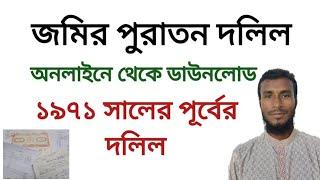 অনলাইনে দলিল বের করার নিয়ম  অনলাইনে দলিল তল্লাশির নিয়ম  দলিল বের করার নিয়ম  dolil