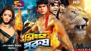 Shingho Purush সিংহ পুরুষ Bengali Movie  Sreelekha Mitra  Danny Sidak  Shahin Alom  Full Movie