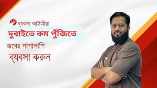 আরব আমিরাতে কিভাবে অল্প পুঁজি দিয়ে ব্যবসা করবেন  Business Idea in UAE