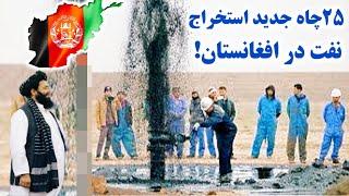 شدت استخراج نفت از ۲۵چاه جدید افغانستان Afghanistan 25 gas wells extraction 