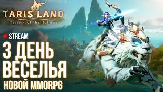 Tarisland ►3 день веселья и новый контент в MMORPG без автобоя