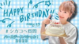 【HBD】#シカコへ質問 バースデースペシャル！2023