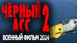 ДИВЕРСАНТ УКРАЛ НЕМЕЦКИЙ САМОЛЁТ ЧЁРНЫЙ АСС 2 Военный фильм 2024 про лётчиков