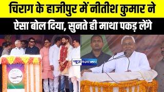 Chirag Paswan के लिए Hajipur में Nitish Kumar ने ऐसा क्या बोल दिय सुनते ही माथा पकड़ लेंगे 