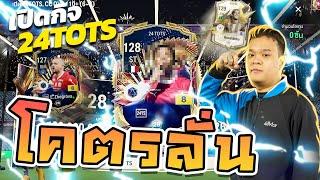 กิจกรรม 24TOTS เข้าวันแรกจัดไป 100000 บาทพร้อมตีบวก ดิญโญ่ TM +5 พลังโครตโหดถ้าติด   FC ONLINE