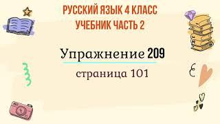 Упражнение 209 на странице 101. Русский язык 4 класс. Часть 2.