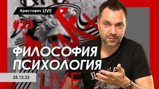 Алексей Арестович LIVE #23. Философия психология. @ApeironSchool