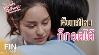 FIN  ขอโทษที่ทำให้เจ็บ  รักสุดใจยัยตัวแสบ EP.20  Ch3Thailand