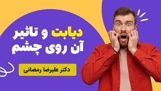 عوارض بیماری دیابت بر چشم و تاثیر سیگار بر دیابت.