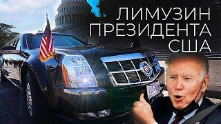 Лимузин президента США  Зверь Байдена Трампа и Обамы  Что внутри Кадиллака № 1  @eto_stories